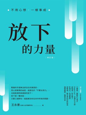 cover image of 放下的力量
